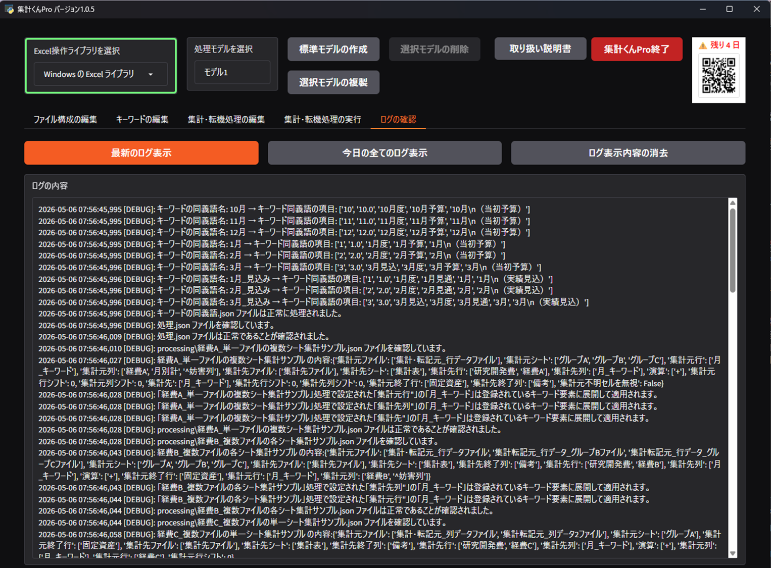 log確認画面