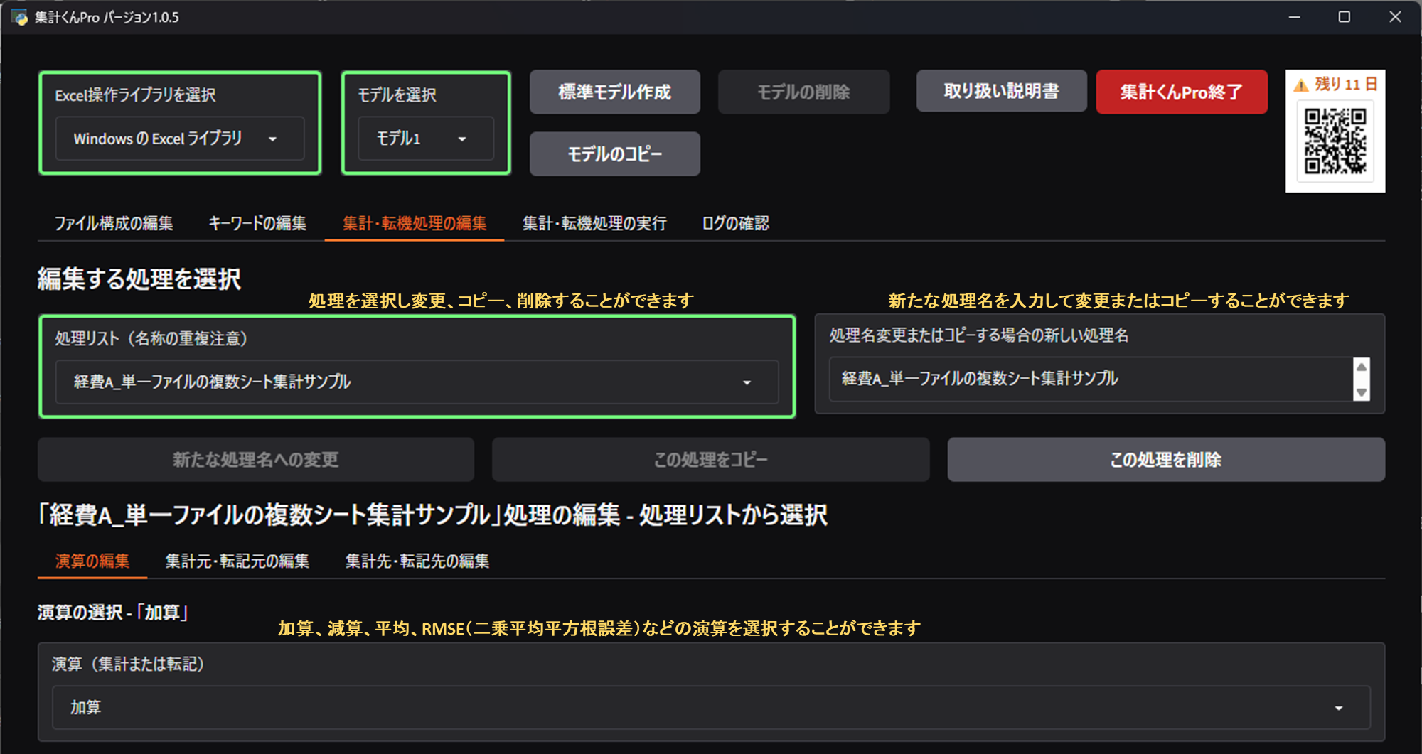 演算項目の設定画面