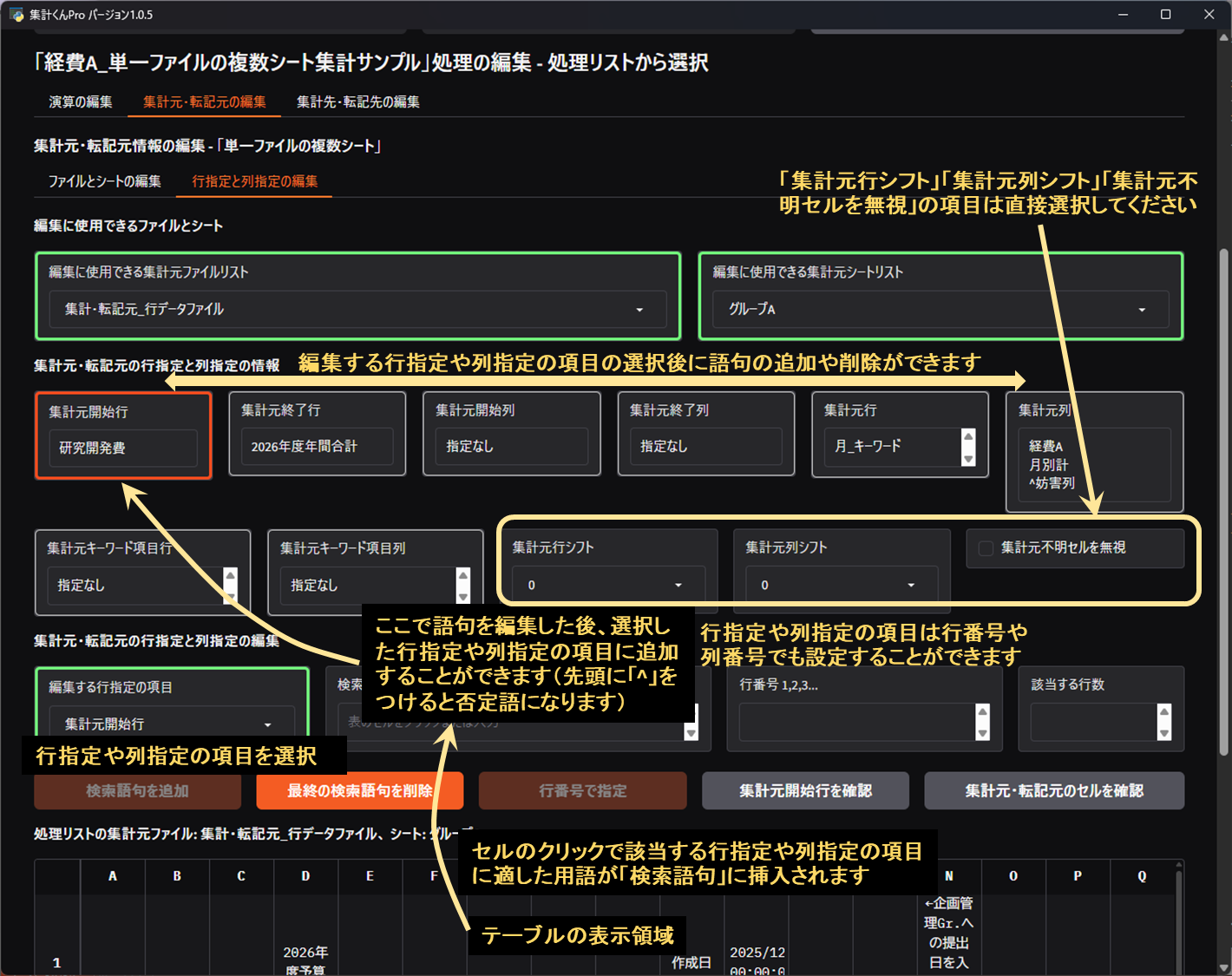 集計元・転記元の行指定と列指定の編集