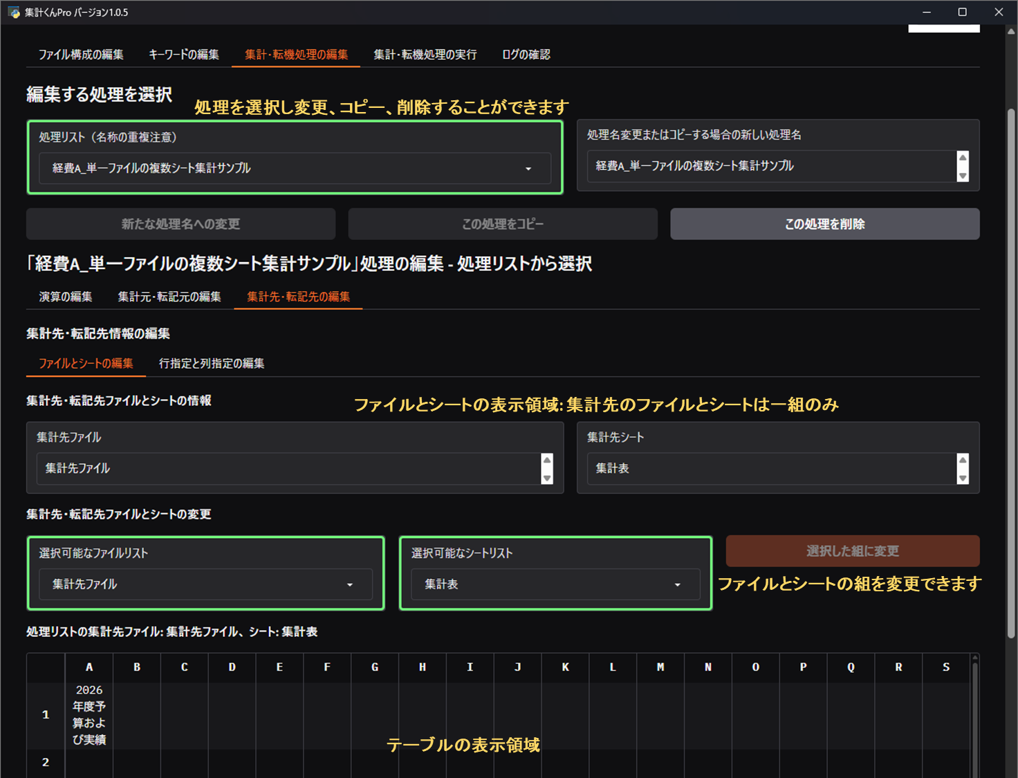集計先・転記先ファイルとシートの追加と削除