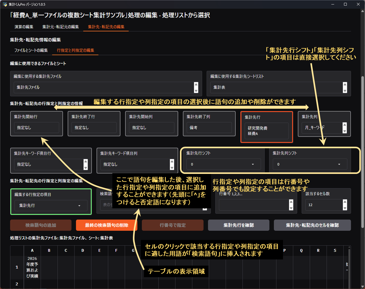 集計元・転記先の行指定と列指定の編集